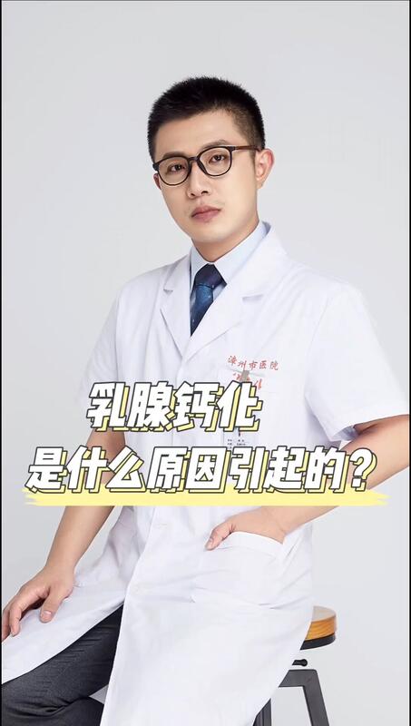 乳腺钙化是什么原因引起的？