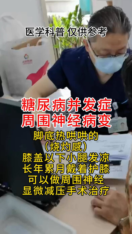 糖尿病患者脚底总是热哄哄的烧灼感，膝盖以下却发凉，长年累月戴着护膝