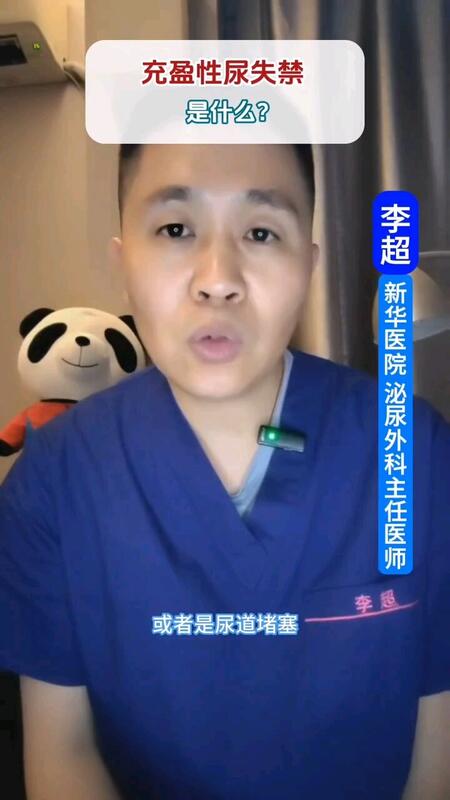 充盈性尿失禁，是什么？