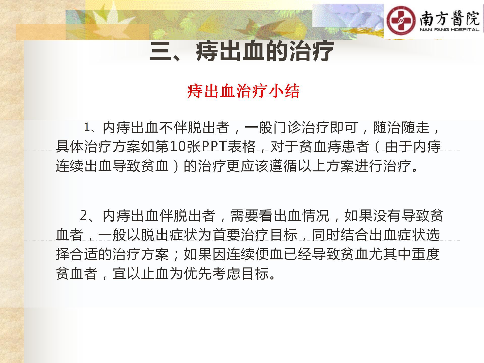 痔的精准化规范化微创化治疗之痔出血的治疗_23.jpg