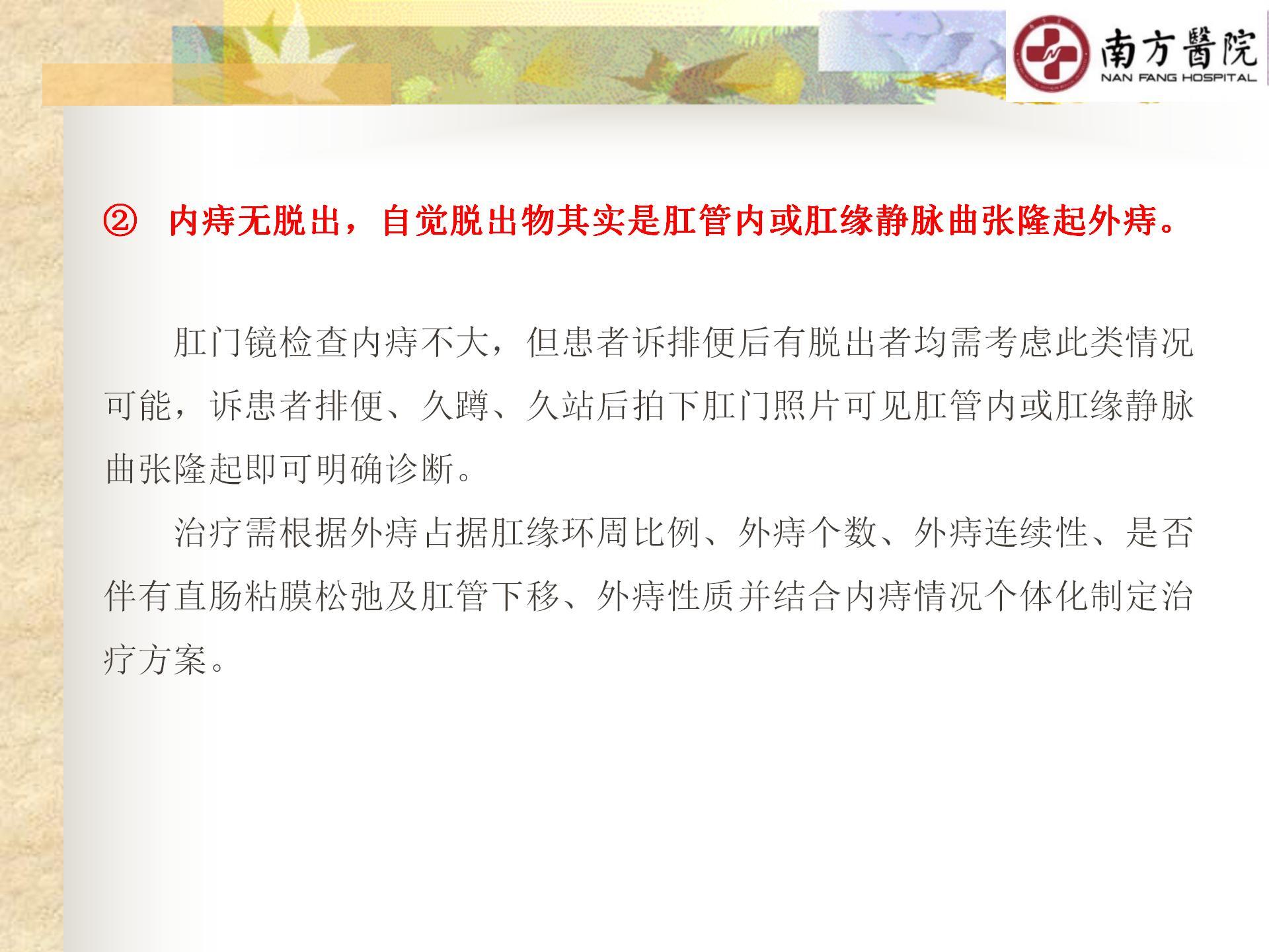 痔的精准化规范化微创化治疗之痔脱出3_23.jpg