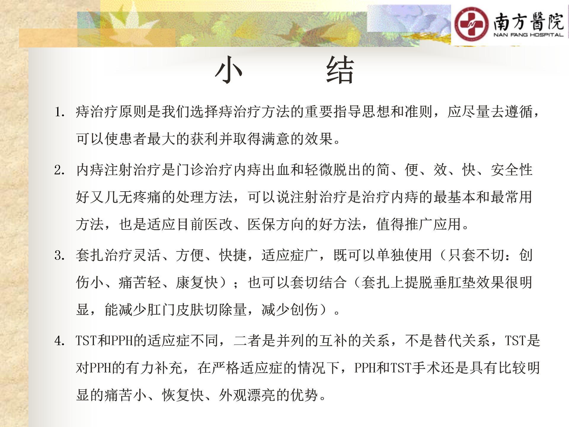 痔的精准化规范化微创化治疗之疼痛治疗_15.jpg