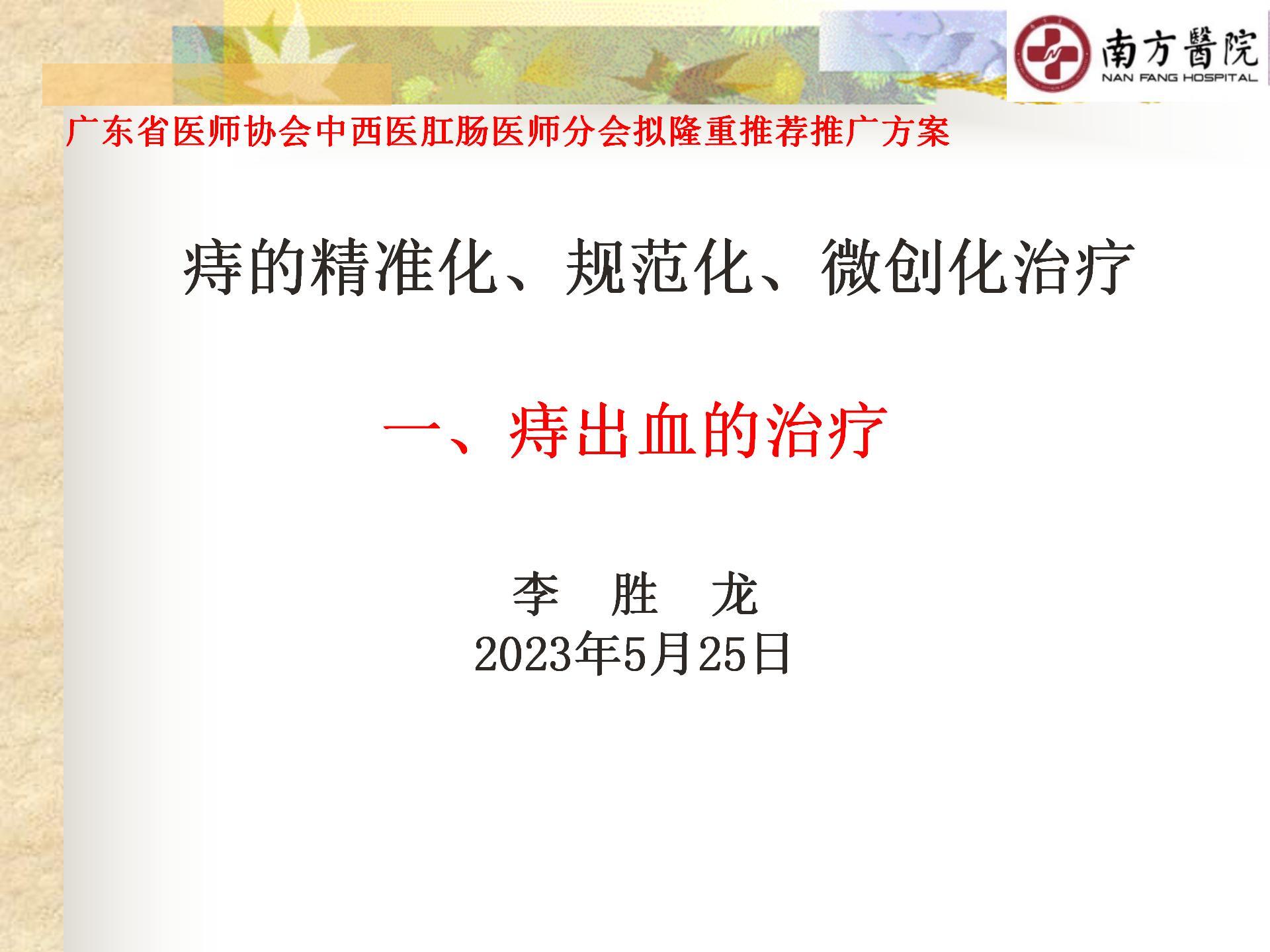 痔的精准化规范化微创化治疗之痔出血的治疗_01.jpg