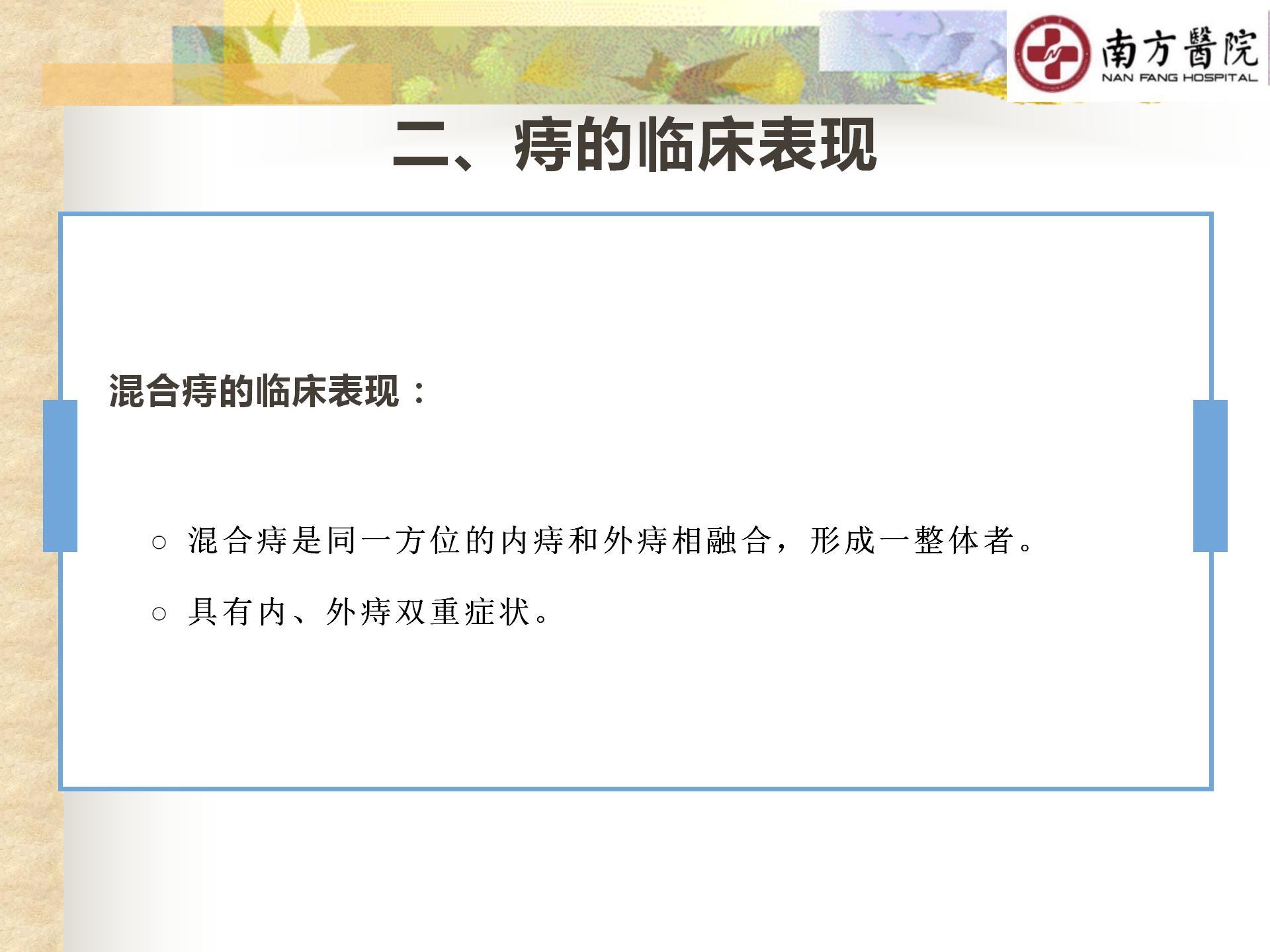 痔的精准化规范化微创化治疗之痔出血的治疗_08.jpg