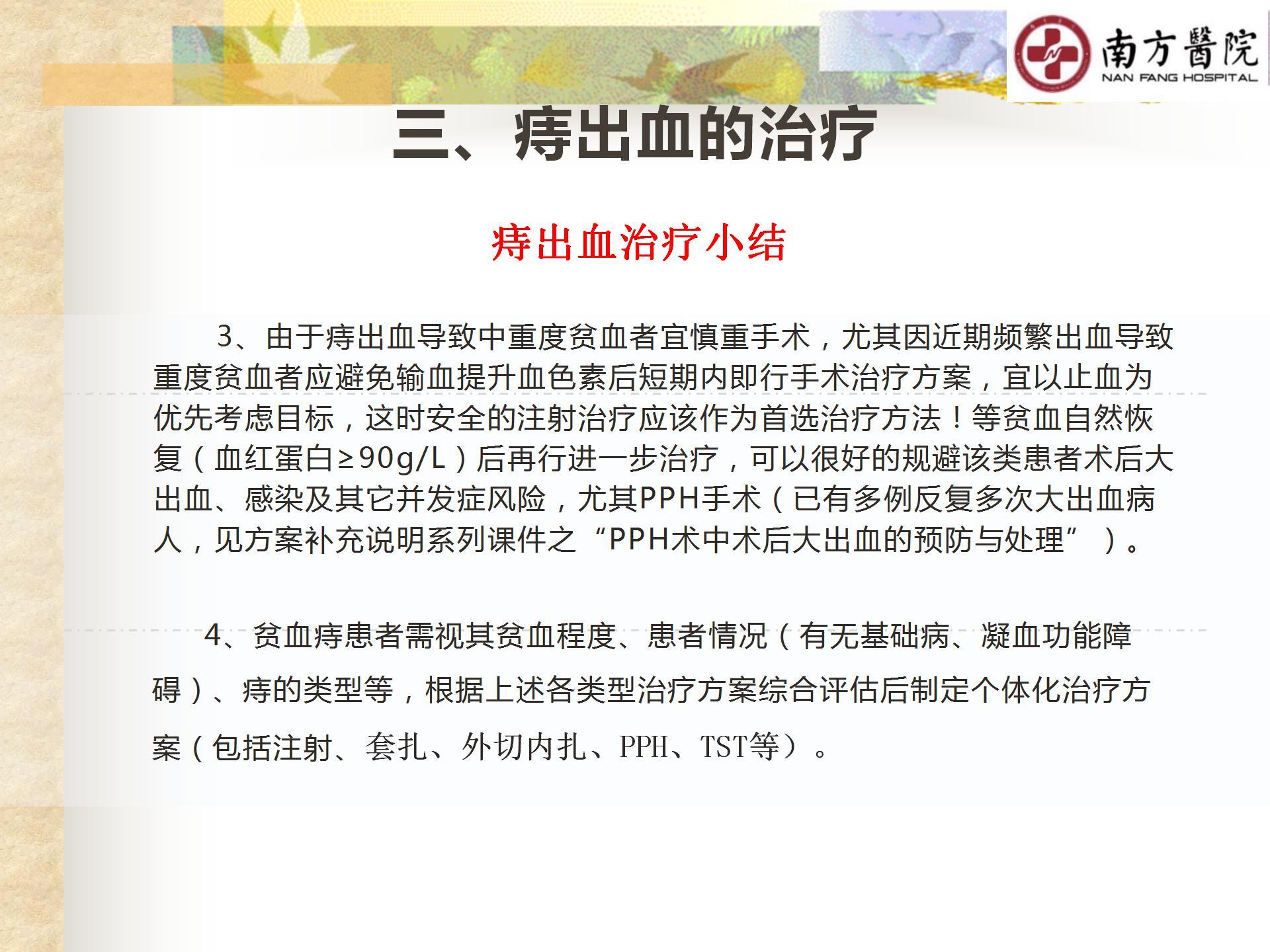 痔的精准化规范化微创化治疗之痔出血的治疗_24.jpg