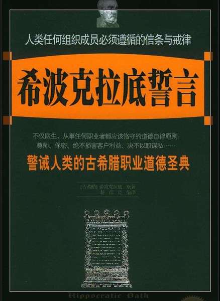 入学的第一课就要学"希波克拉底誓言",而且要求正式宣誓;在许多医学