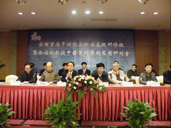 全国首届早泄综合诊断与治疗高级研修班 简讯