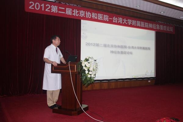 2012北京协和医院-台湾大学附院神经急重症论