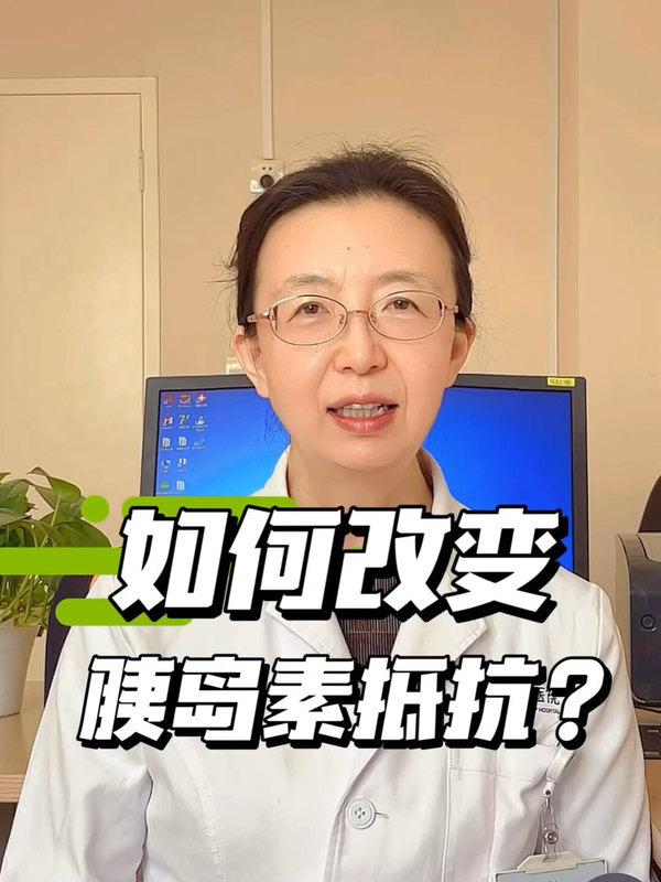如何改变胰岛素抵抗？