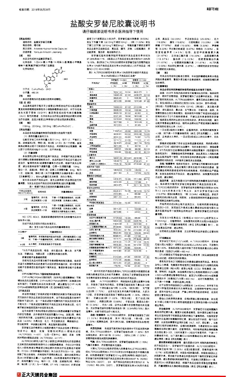 治疗肺癌的泛靶点药物安罗替尼说明书