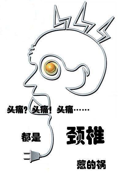 头痛……都是颈椎惹的祸!