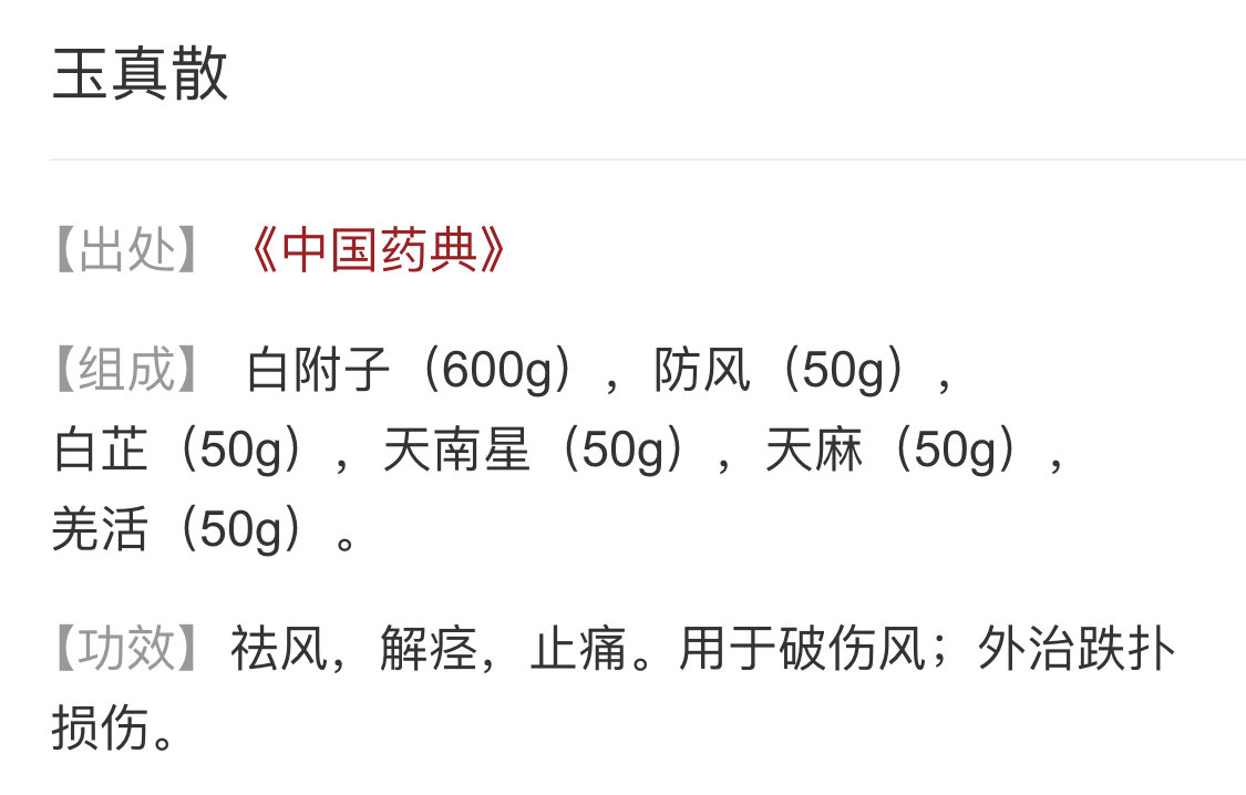 牵正散治口眼斜,白附僵蚕全蝎加,混合研细酒调服,风中络脉效力佳.
