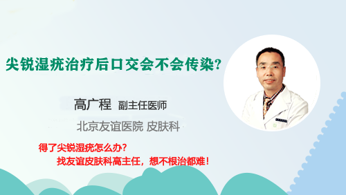 尖銳溼疣治療後口交會不會傳染_尖銳溼疣_介紹_如何預防 - 好大夫在線