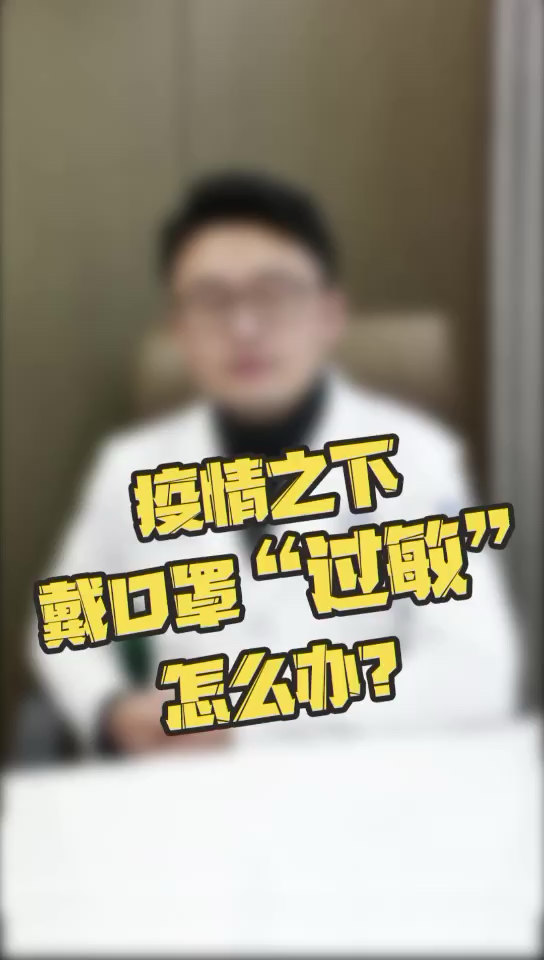戴口罩过敏怎么办?