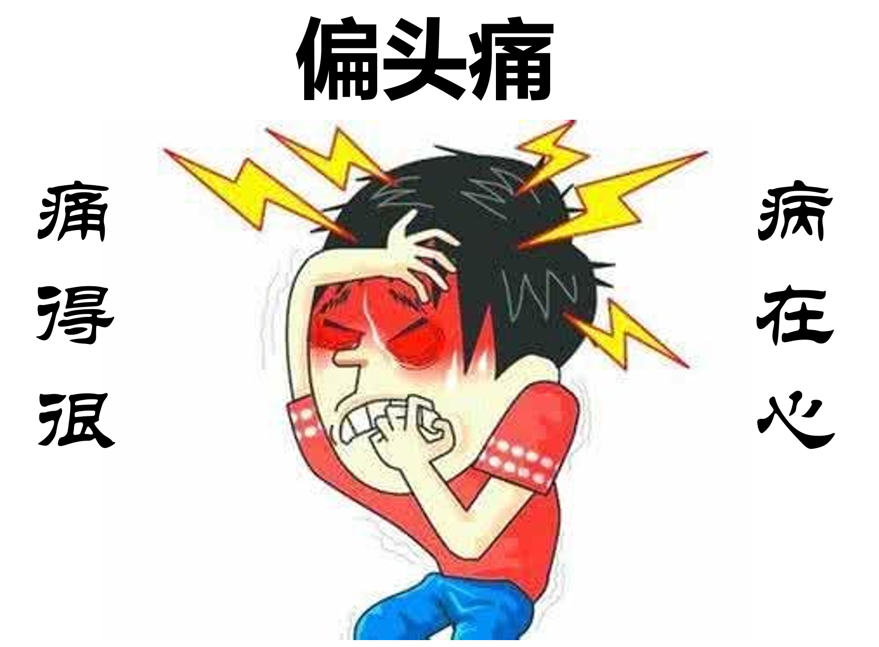 治疗神经性头痛的六大偏方_神经性头疼的偏方大全_经常神经性偏头痛怎么治