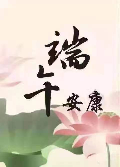 祝大家端午安康健康是要维护的健康不是天生的切记切记想要安康要做好