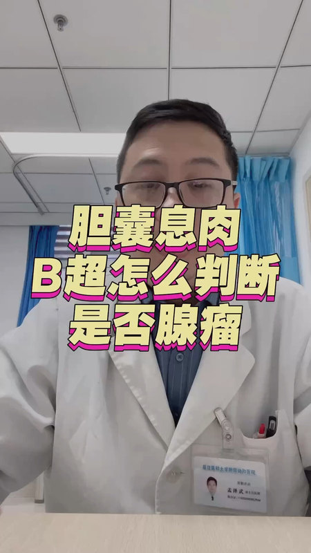 胆囊息肉B超怎么判断是否腺瘤＃胆囊息肉