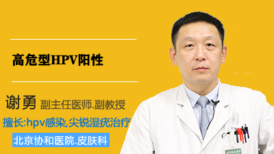 高危型HPV阳性是什么意思？