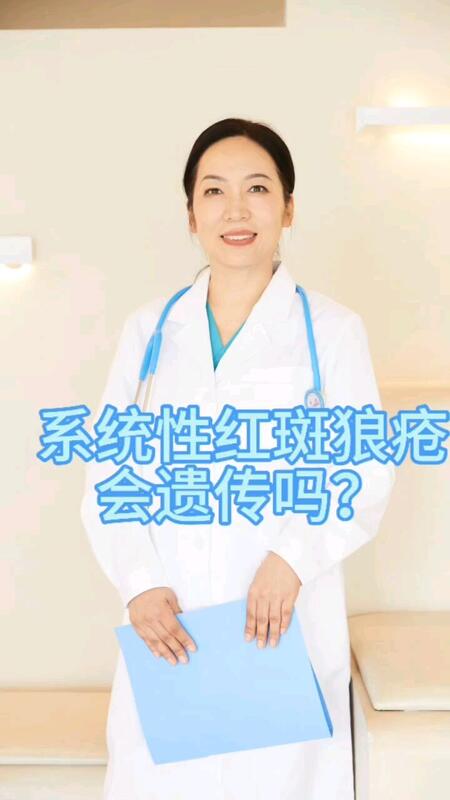 系统性红斑狼疮会遗传吗？