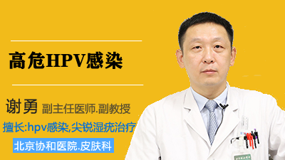 高危HPV<!--HAODF:8:ganran-->感染<!--HAODF:/8:ganran-->还会导致哪些生殖道病变