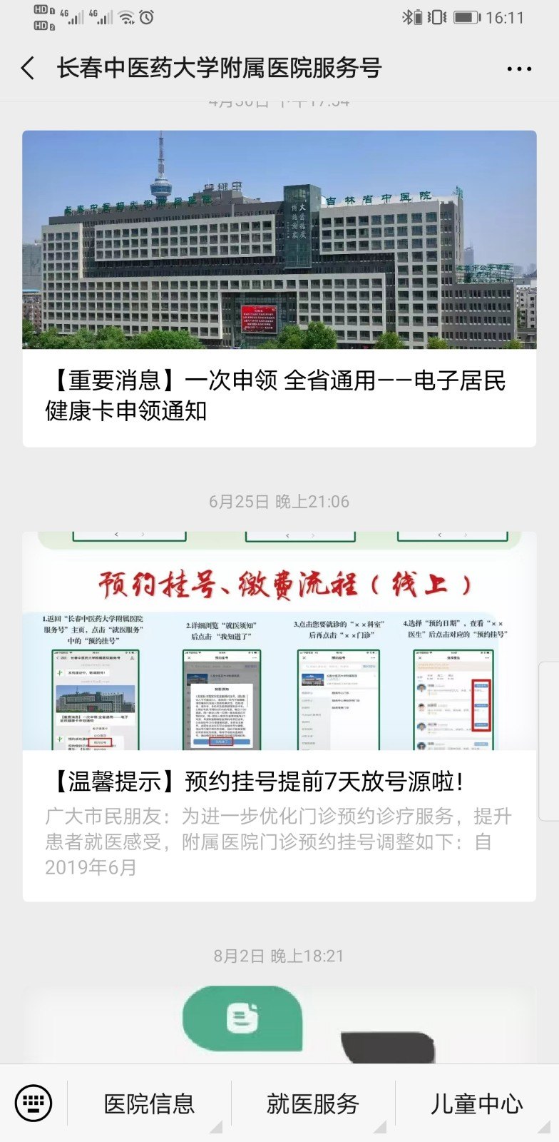 长春中医药大学附属医院网上预约挂号办法