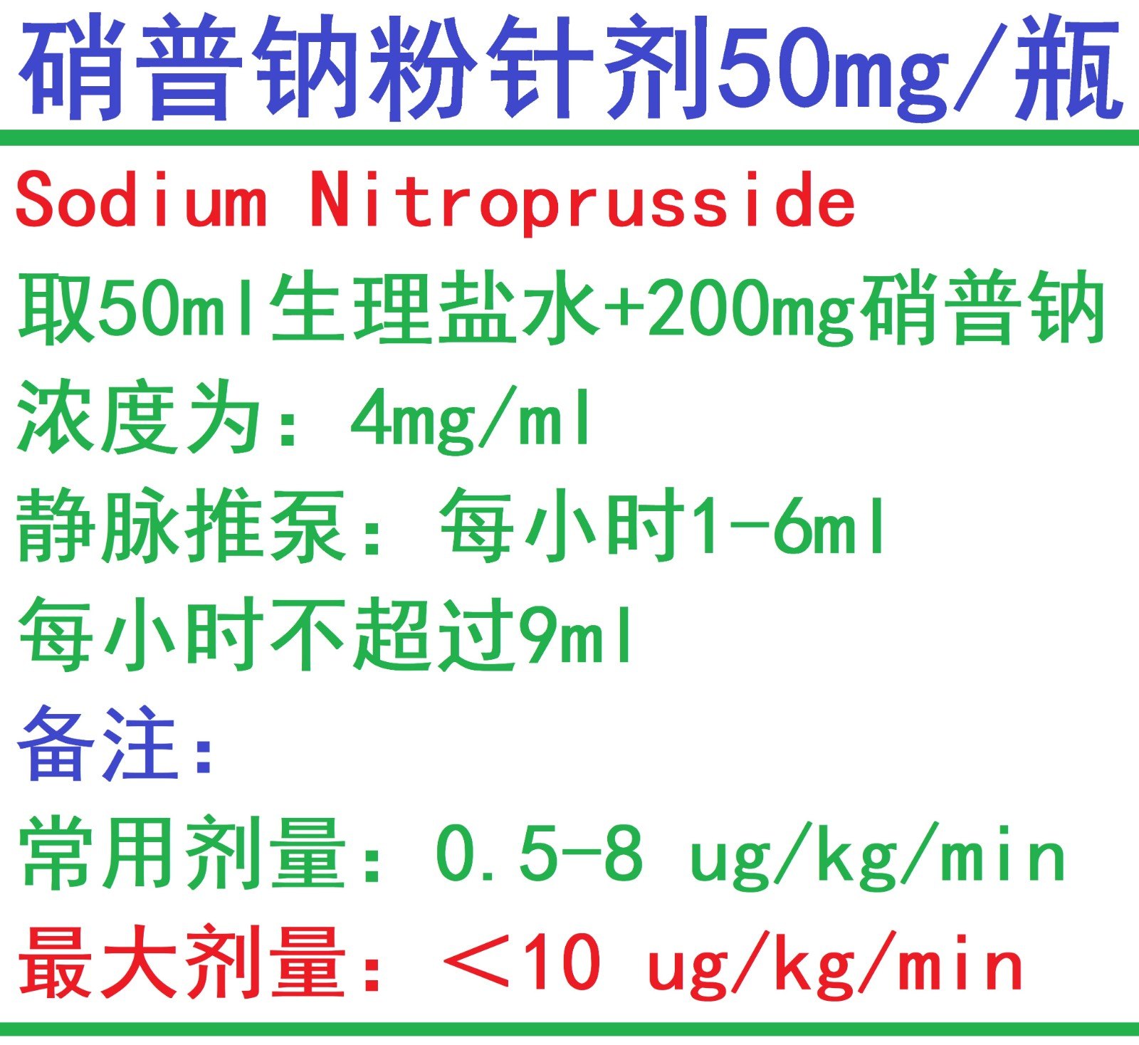 注射用硝普钠说明书图片