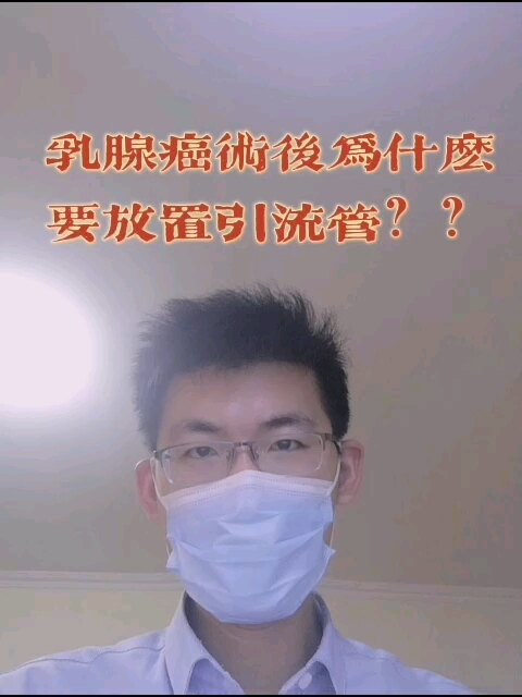 乳腺癌术后为什么要放置引流管 乳腺癌 乳腺癌 乳腺癌术后为什么要放置引流管 乳腺癌 乳腺癌