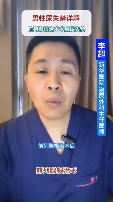 前列腺癌根治术后尿失禁