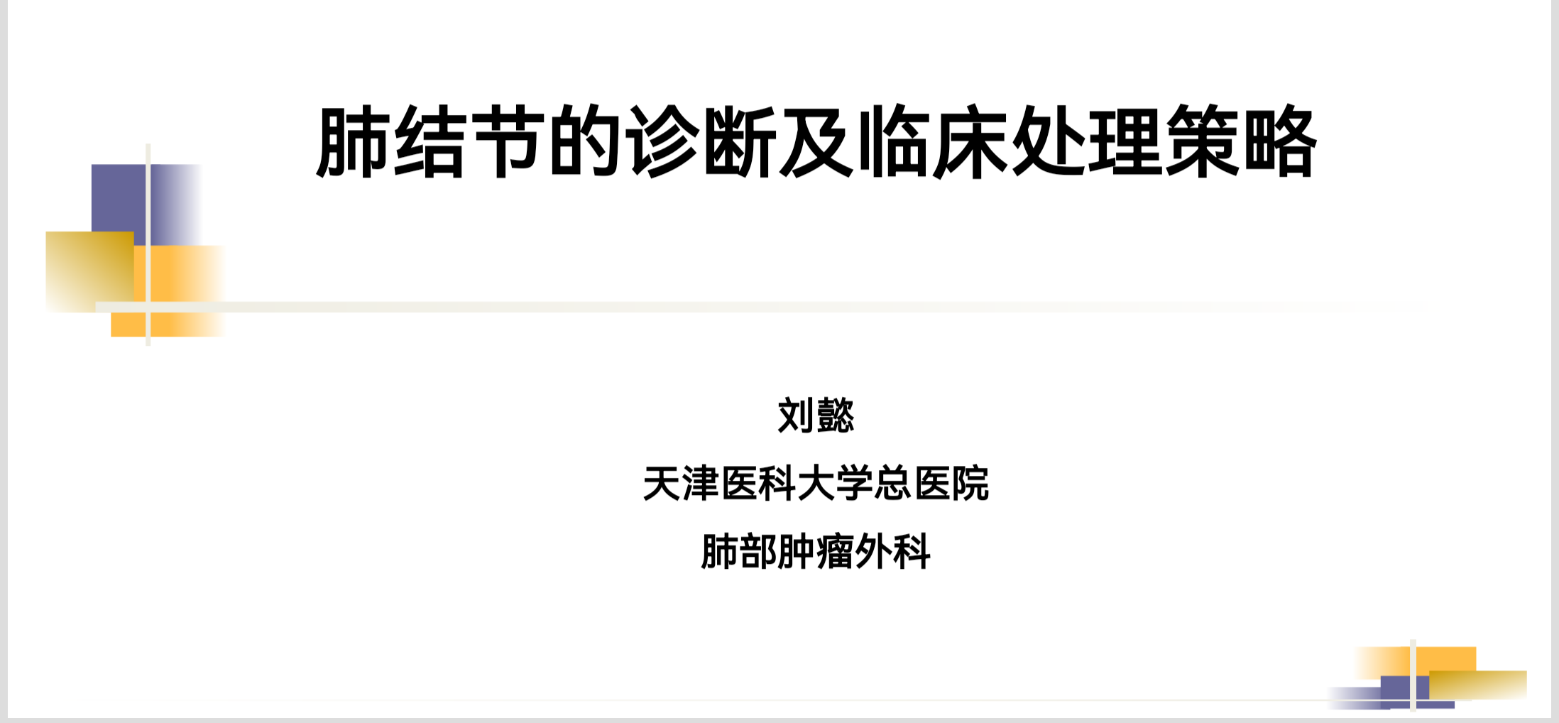 刘懿博士说肺癌(二亖五一)给全科医生讲肺结节,肺结节要看外科 - 好