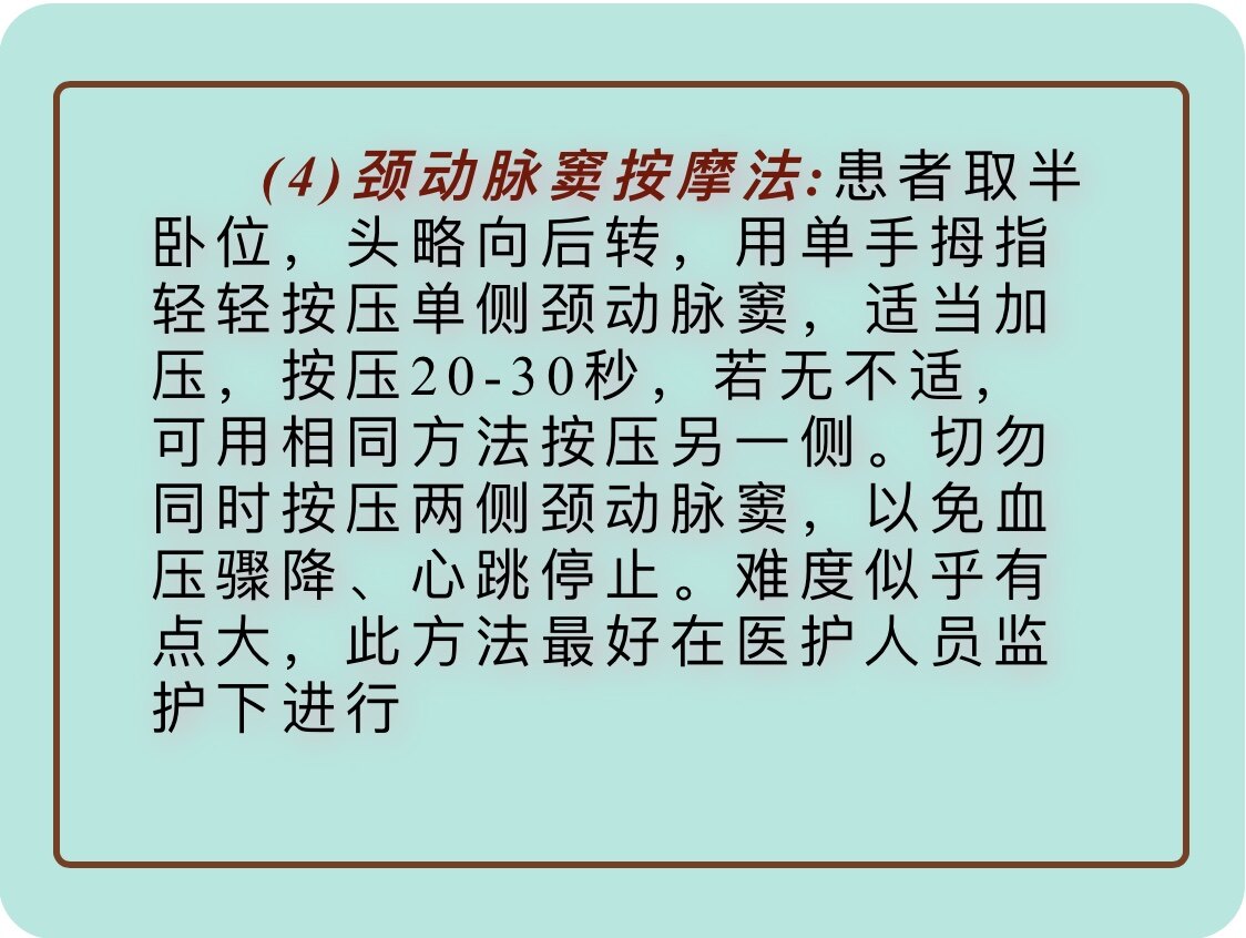 阵发性室上速的家庭急救法你知道吗