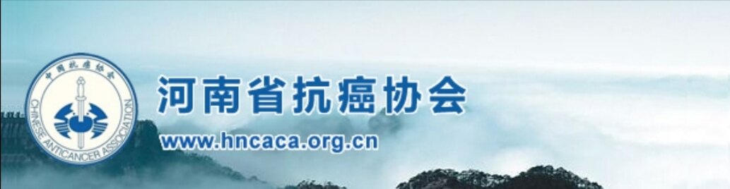 祝贺河南省抗癌协会泌尿肿瘤专委会2019年会顺利召开