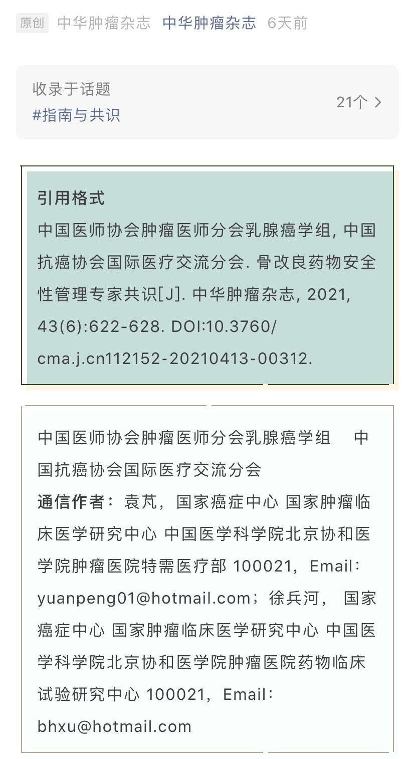 骨改良药物安全性管理专家共识 骨转移癌