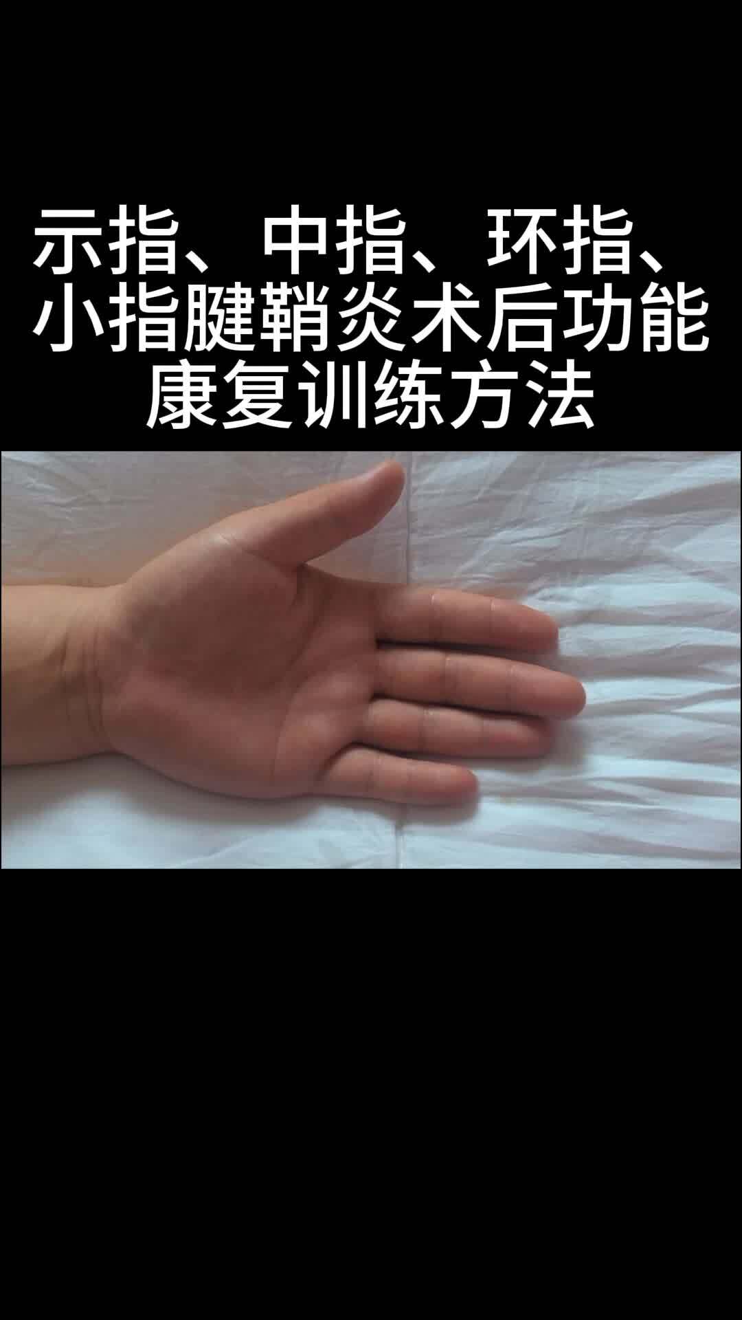 狭窄性腱鞘炎手术步骤图片