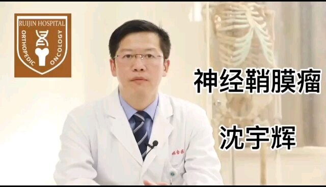 神经鞘膜瘤科普介绍
