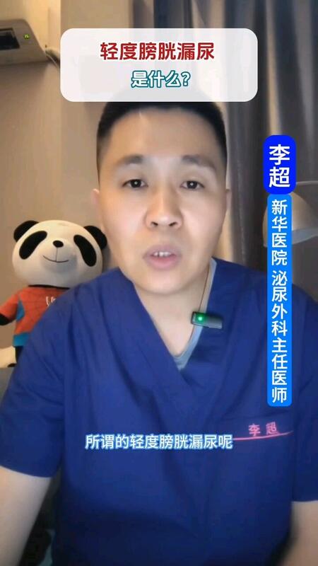 轻度膀胱漏尿是什么？