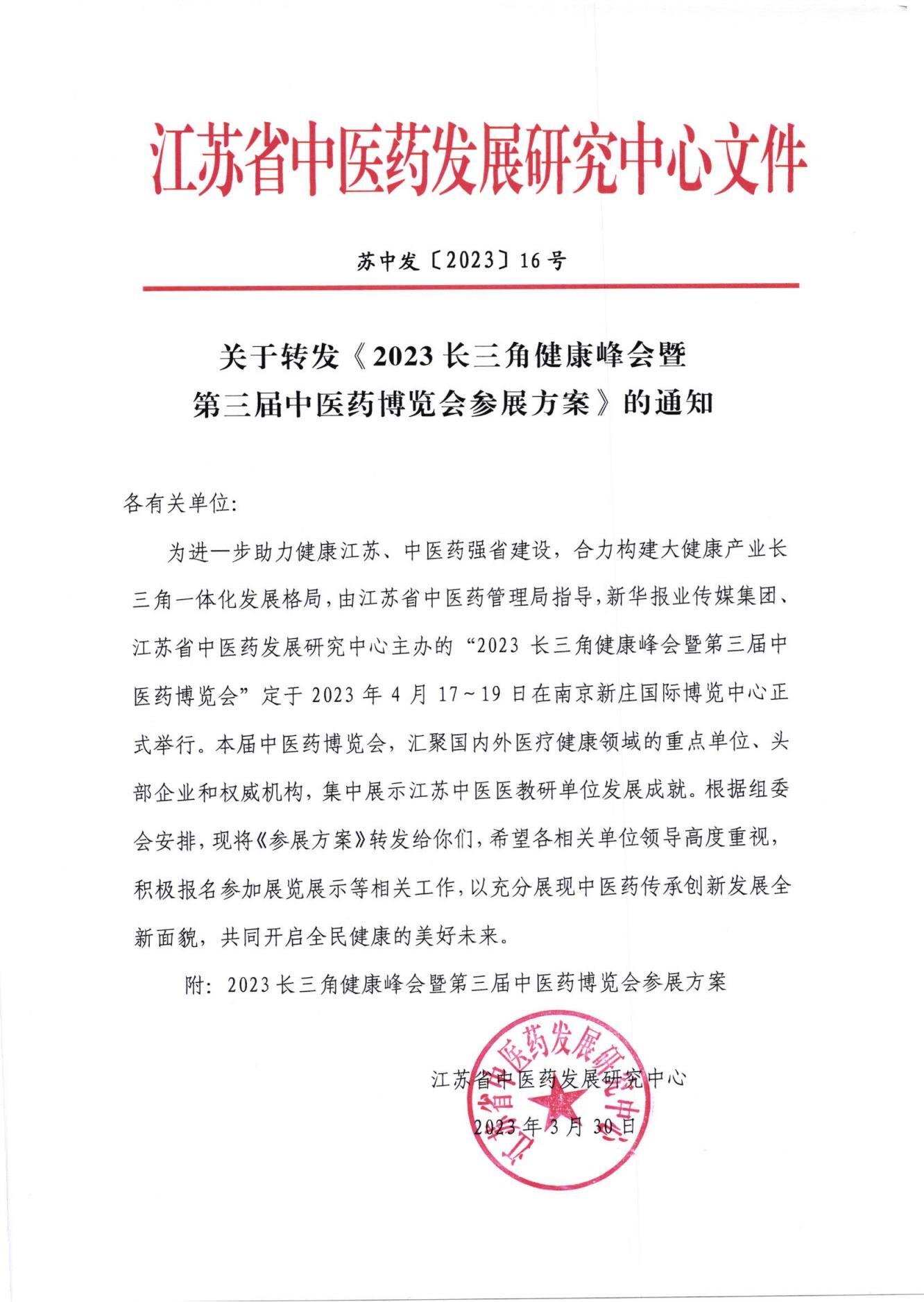 1_关于转发《2023长三角健康峰会暨第三届中医药博览会参展方案》的通知20230330112627_00.jpg