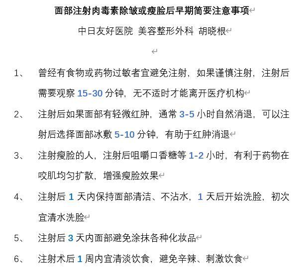 注射肉毒素除皱或瘦脸后早期简要注意事项—肉毒素注射