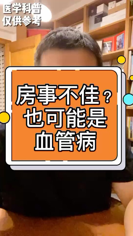 动脉硬化的中老年男性面对的问题！同样，动脉硬化，我们治疗的是生活质量的影响。