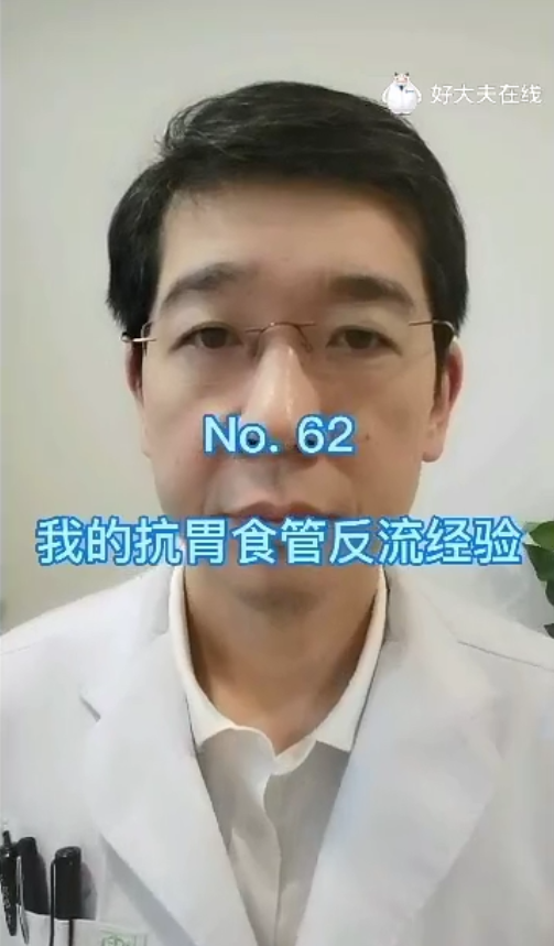 自身抗反流经验