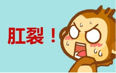 肛门一疼—是肛裂了吗?