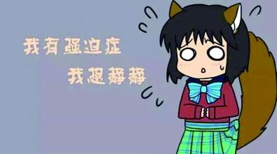 焦虑种下的心魔叫强迫 - 好大夫在线