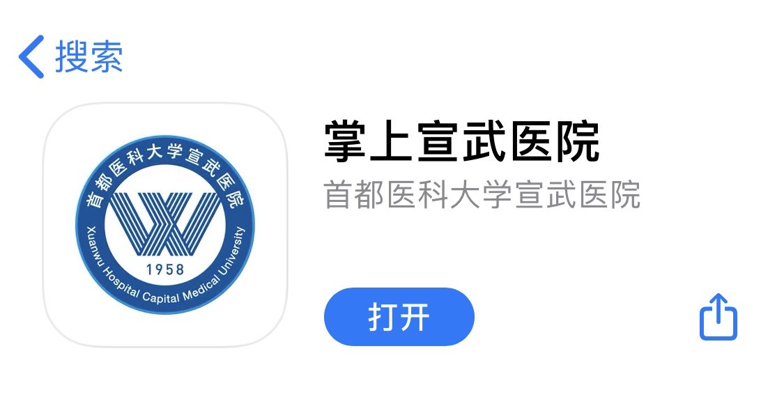 下载掌上宣武医院app