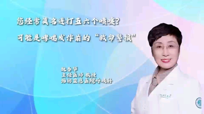 反复连续打喷嚏，可能是哮喘的前奏