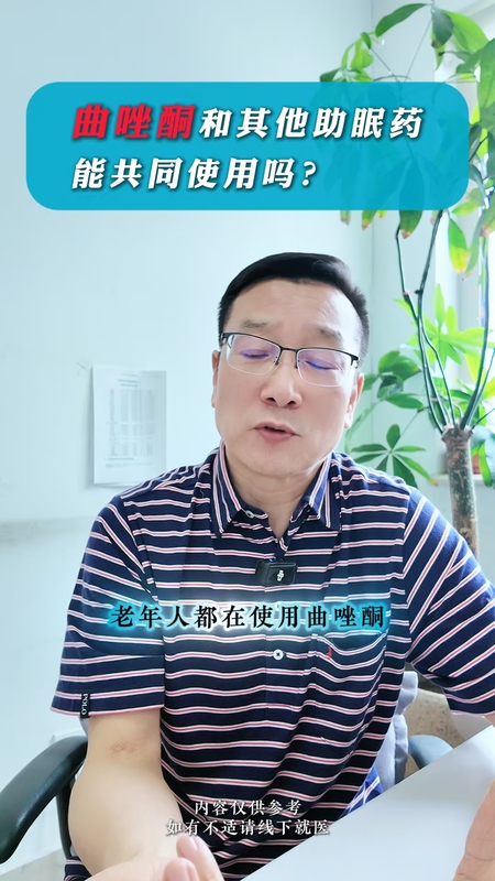 曲唑酮可以和其他助眠药共同使用吗？