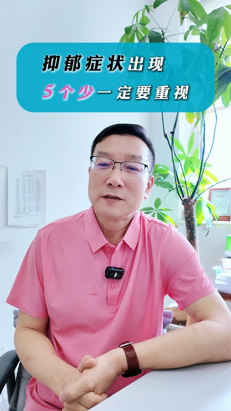 抑郁症状出现 5 个“少”要重视！＃健康的答案