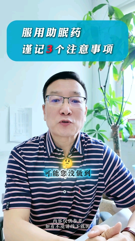 助眠药3个注意点！