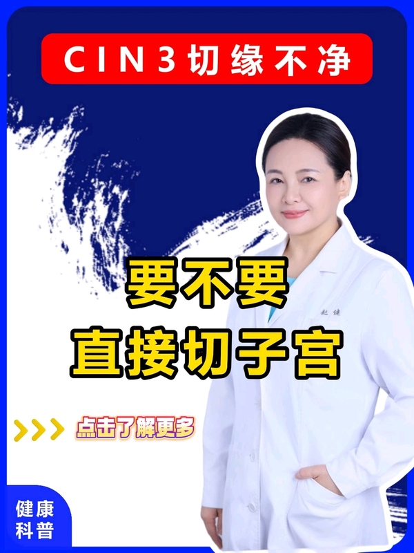 CIN3级病变切缘不净，要不要直接切子宫？