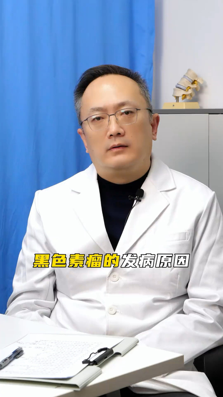 黑色素瘤的发病原因