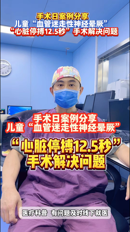 手术日案例分享，儿童“血管迷走神经晕厥”，心脏停搏12.5秒，手术解决问题