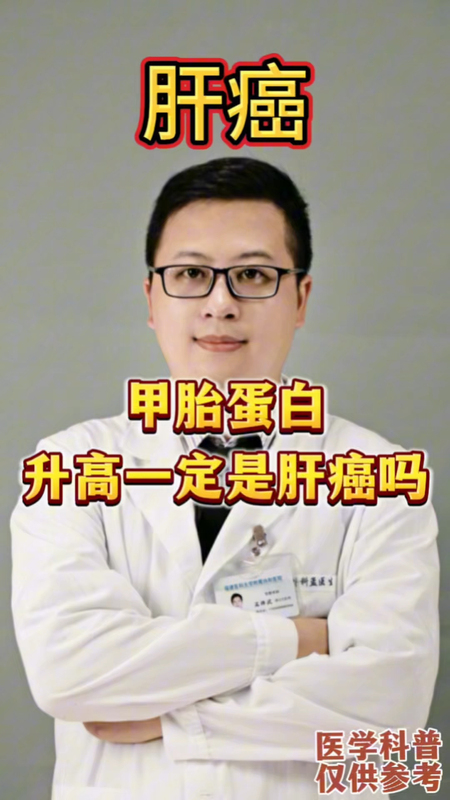 甲胎蛋白升高一定是肝癌吗＃肝癌 ＃甲胎蛋白 ＃全民健康素养提